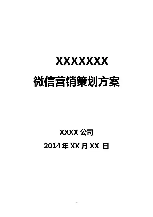 2014年最新公司微信营销策划方案