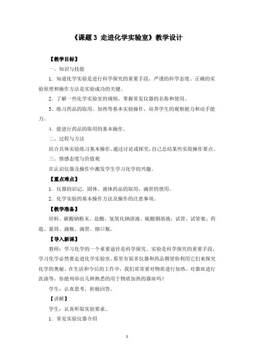《课题3 走进化学实验室》教学设计(附导学案)