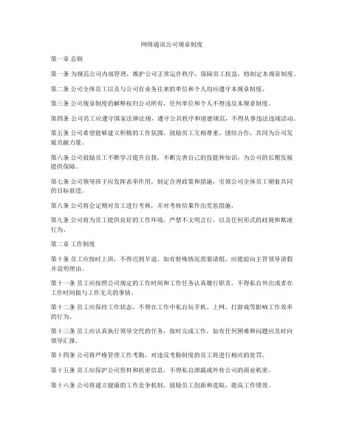 网络通讯公司规章制度
