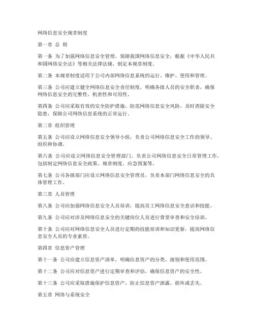 网络信息安全规章制度