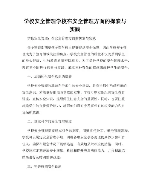 学校安全管理学校在安全管理方面的探索与实践