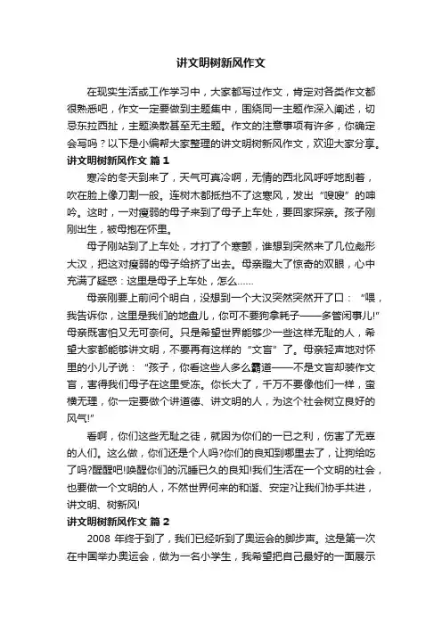 讲文明树新风作文（通用38篇）