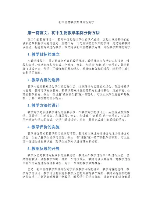 初中生物教学案例分析方法(含示范课课程设计、学科学习情况总结)