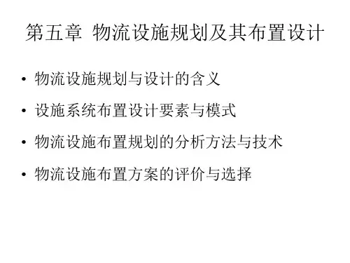 05物流设施规划及其布置设计