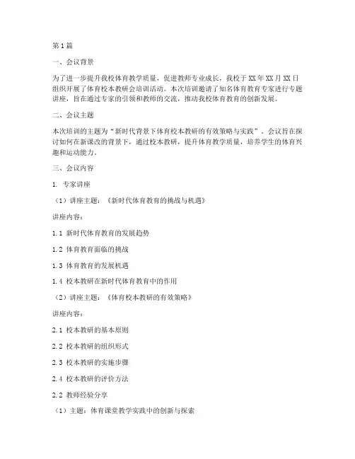 体育校本教研会培训简报(3篇)