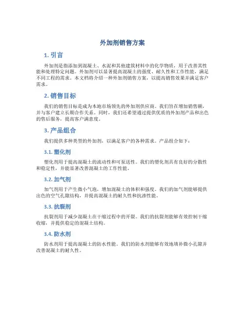 外加剂销售方案