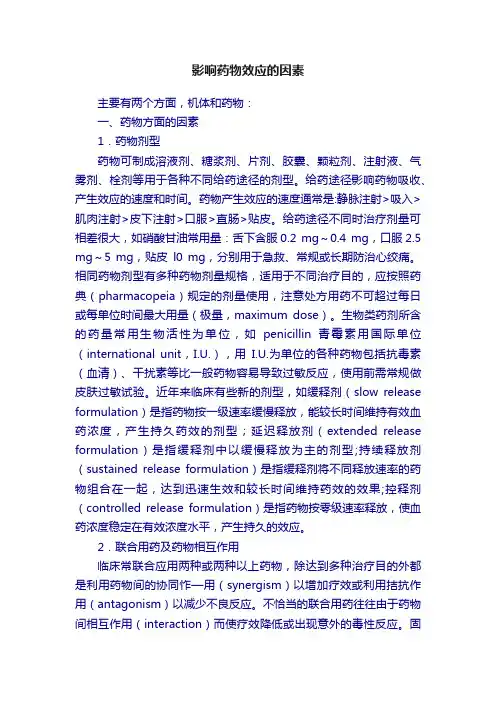 影响药物效应的因素