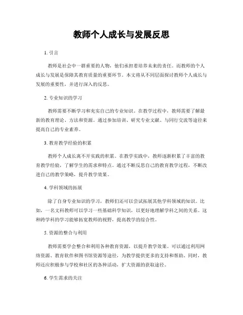 教师个人成长与发展反思