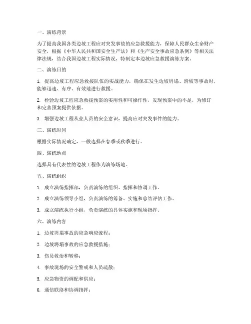 边坡应急救援演练方案模板