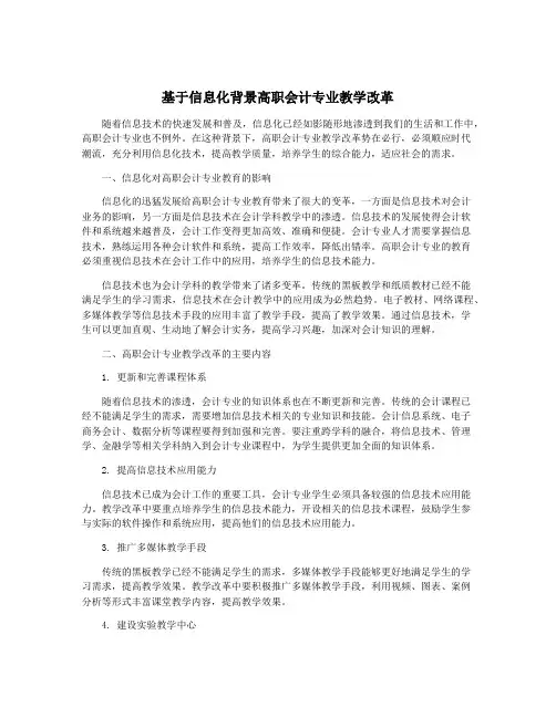 基于信息化背景高职会计专业教学改革