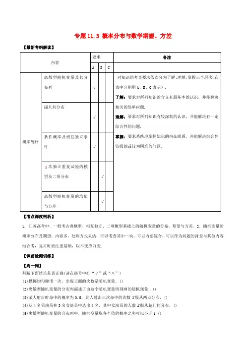 【精选】江苏版高考数学一轮复习专题11.3概率分布与数学期望方差讲理
