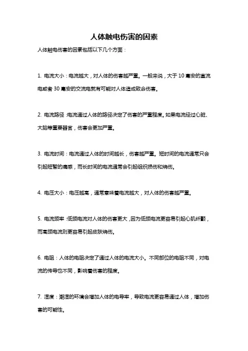 人体触电伤害的因素