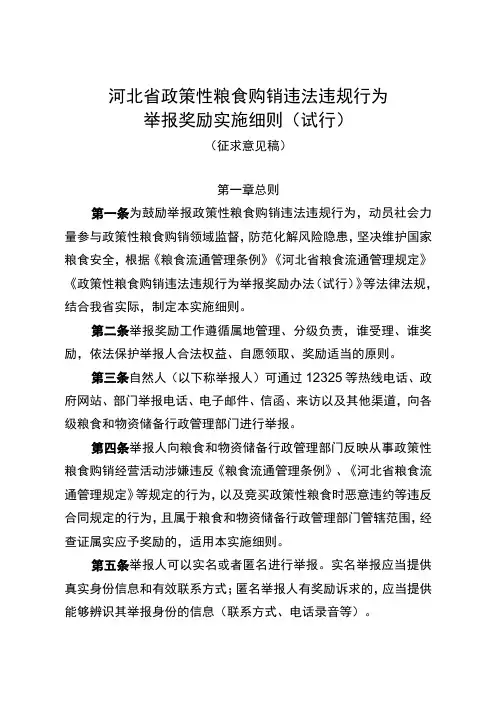 河北省政策性粮食购销违法违规行为举报奖励实施细则(征