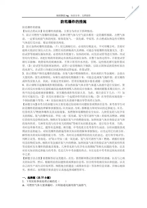 防范爆炸的措施(有答案,含解析)