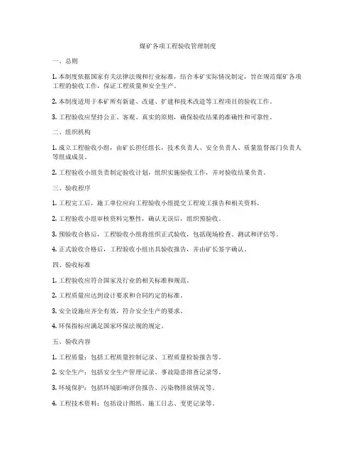 煤矿各项工程验收管理制度