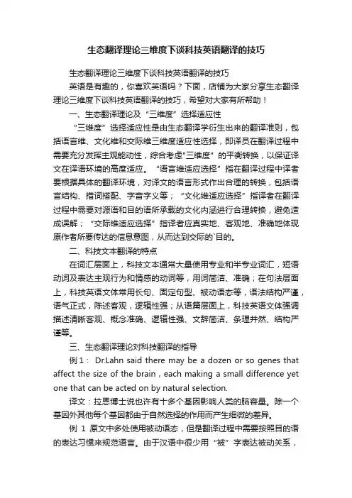 生态翻译理论三维度下谈科技英语翻译的技巧