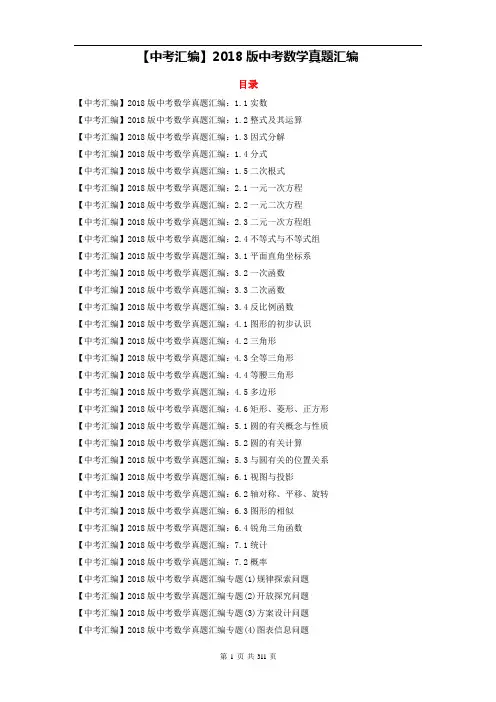 【中考汇编】2018版中考数学真题汇编310页(含答案解析)
