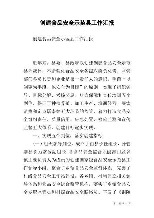 创建食品安全示范县工作汇报