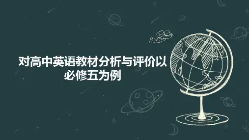 对高中英语教材分析与评价以必修五为例