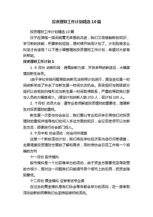 投资理财工作计划精选10篇