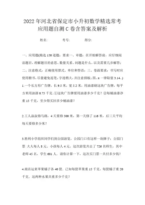 2022年河北省保定市小升初数学精选常考应用题自测C卷含答案及解析