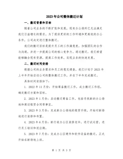 2023年公司整体搬迁计划
