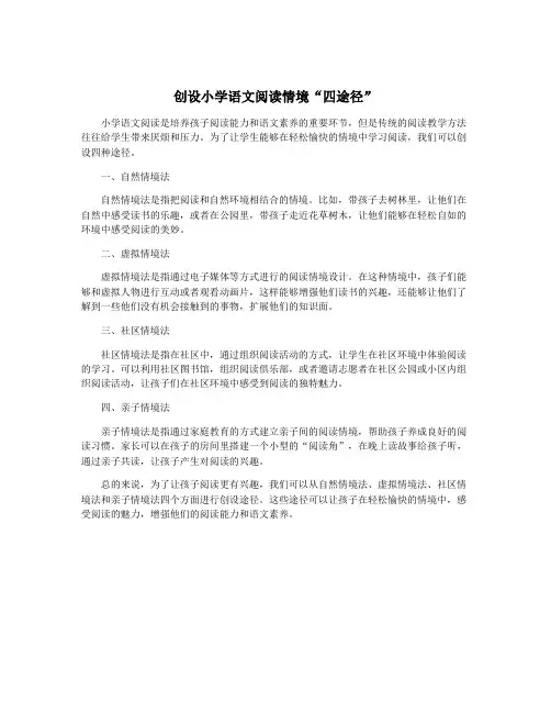 创设小学语文阅读情境“四途径”