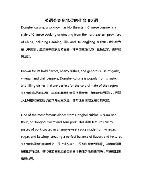 英语介绍东北菜的作文80词