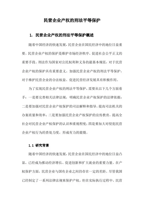 民营企业产权的刑法平等保护