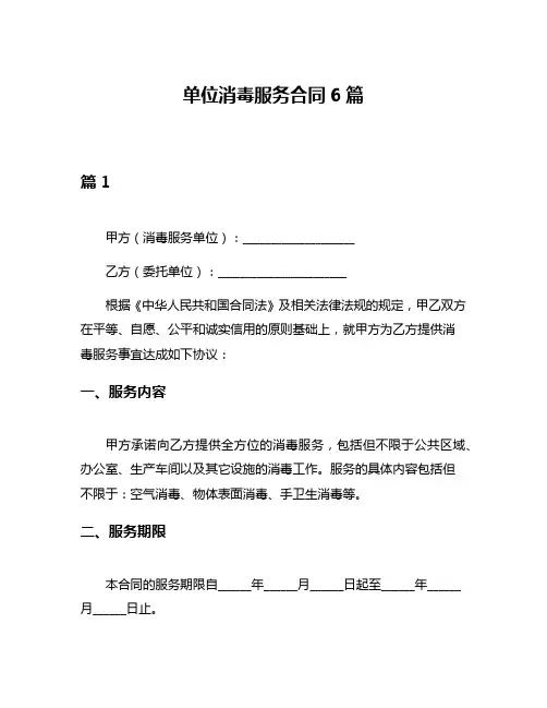 单位消毒服务合同6篇