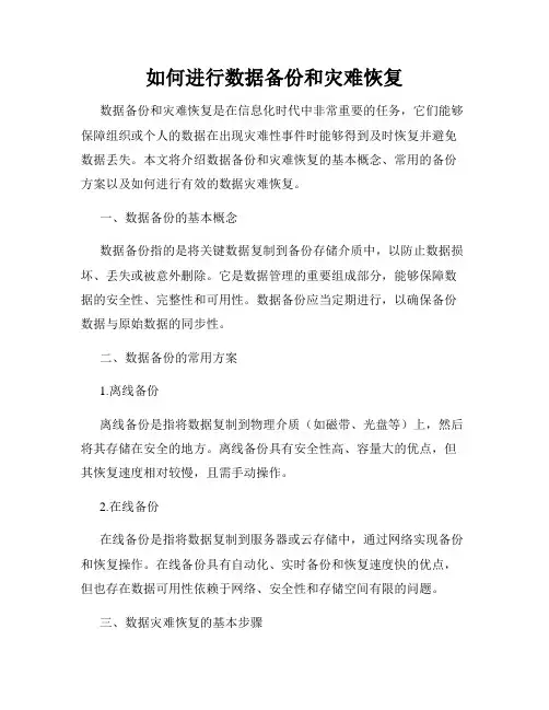如何进行数据备份和灾难恢复