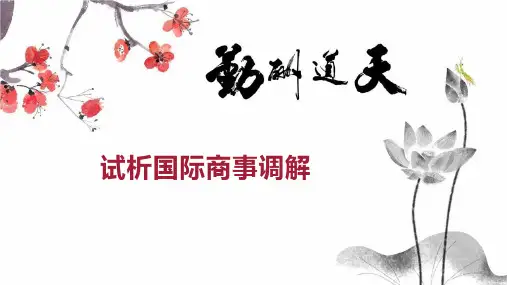 试析国际商事调解