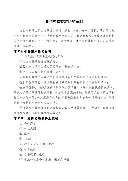 清算的需要准备的