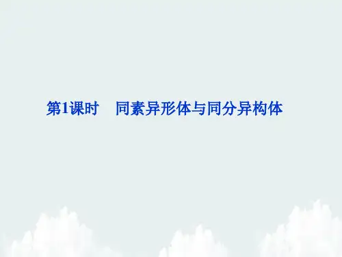 同素异形体与同分异构体PPT精品课件