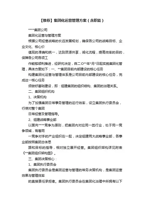 【推荐】集团化运营管理方案（含职能）