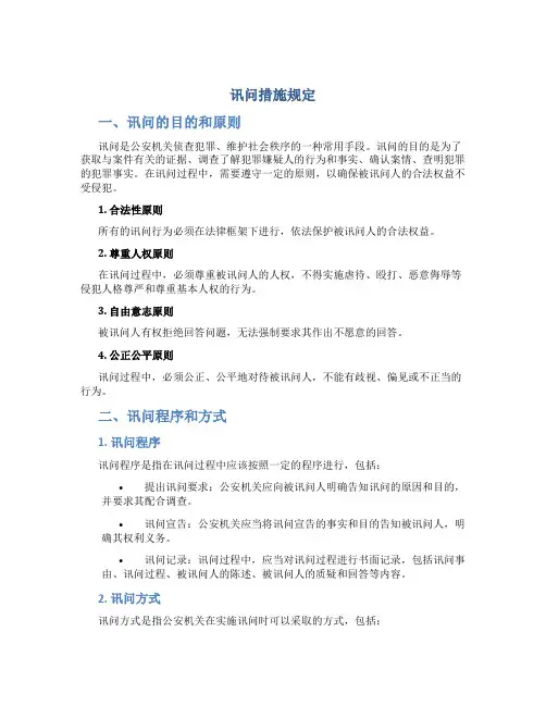 讯问措施规定