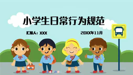 小学生日常行为规范主题班会PPT课件