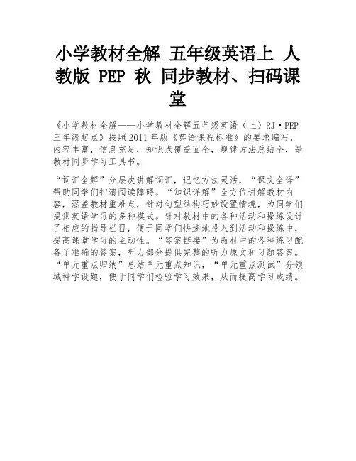 小学教材全解 五年级英语上 人教版 PEP 秋 同步教材、扫码课堂 