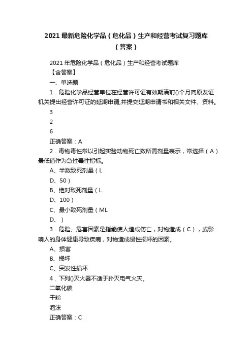2021最新危险化学品（危化品）生产和经营考试复习题库（答案）