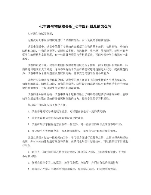 七年级生物试卷分析_七年级计划总结怎么写