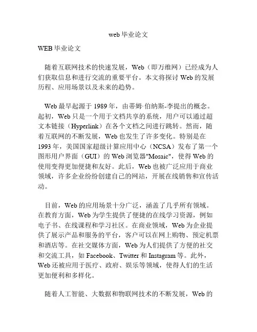 web毕业论文