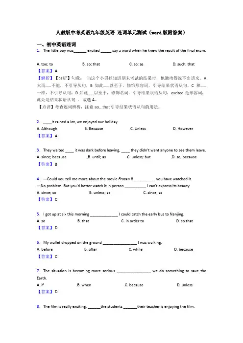 人教版中考英语九年级英语 连词单元测试(word版附答案)