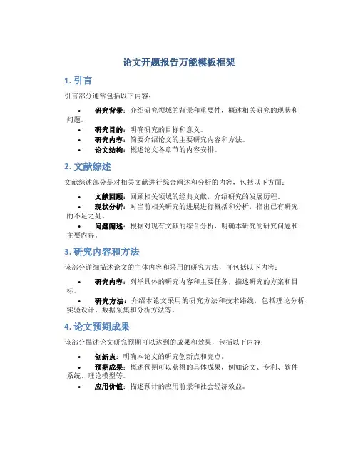 论文开题报告万能模板框架
