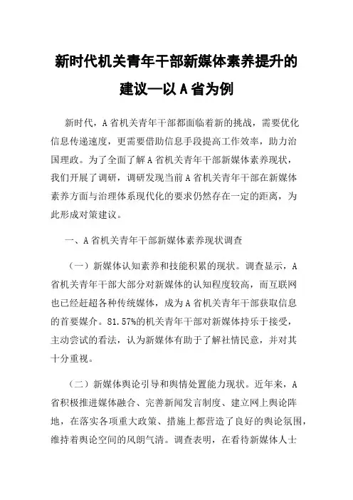 新时代机关青年干部新媒体素养提升的建议—以A省为例