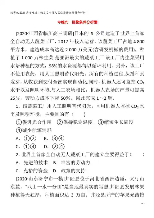 地理二轮复习专练九区位条件分析型含解析