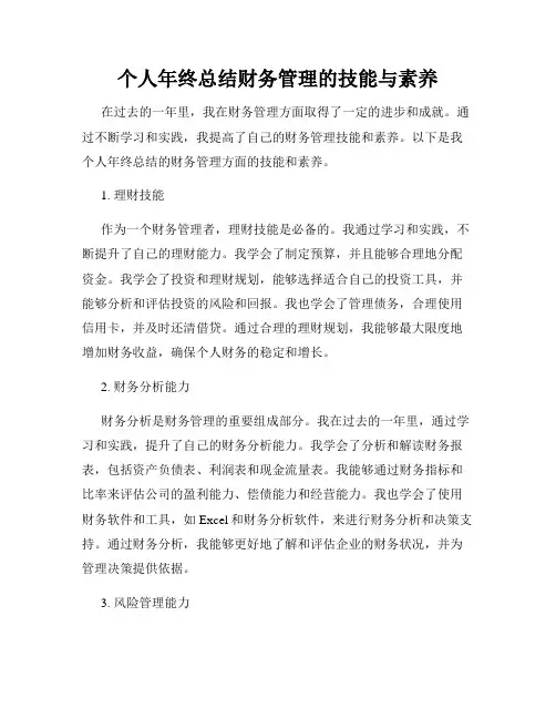 个人年终总结财务管理的技能与素养