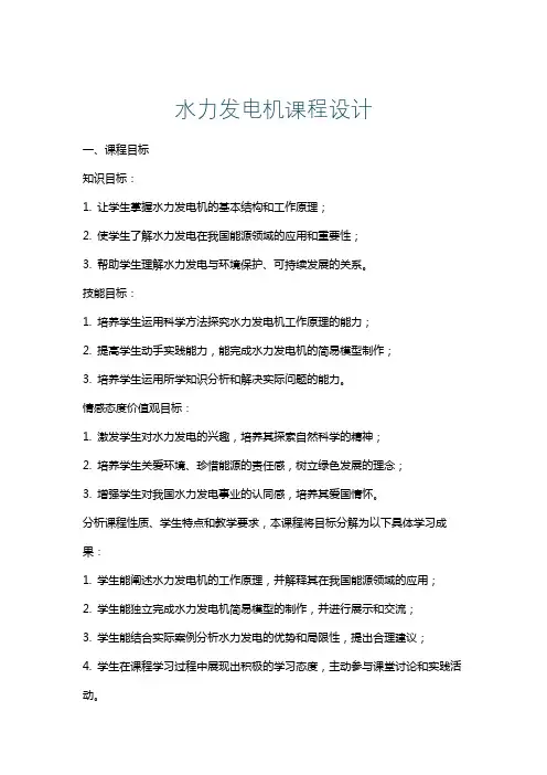 水力发电机课程设计