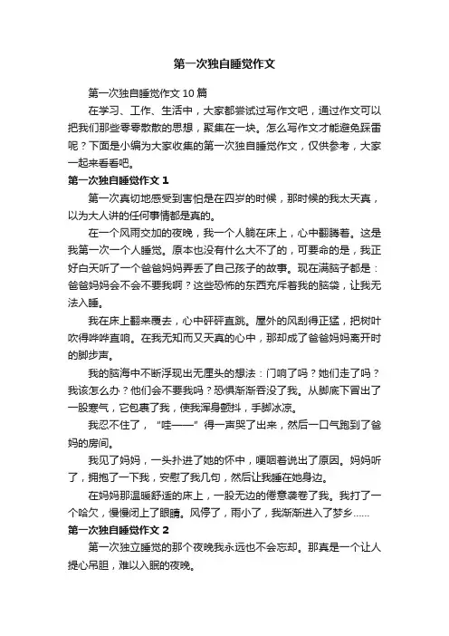 第一次独自睡觉作文10篇