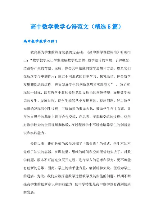 高中数学教学心得范文(精选5篇)