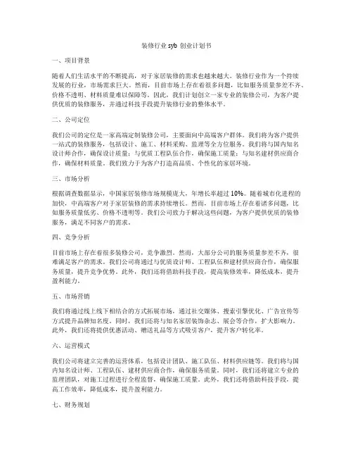 装修行业syb创业计划书